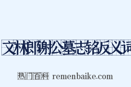 文林郎谢公墓志铭反义词是什么意思的图片